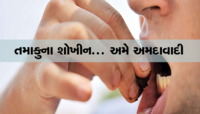 આવા છે અમદાવાદીઓ : અહી મહિલાઓ પણ ખાય છે તમાકુ, AMC ના રિપોર્ટમાં થયો ખુલાસો  