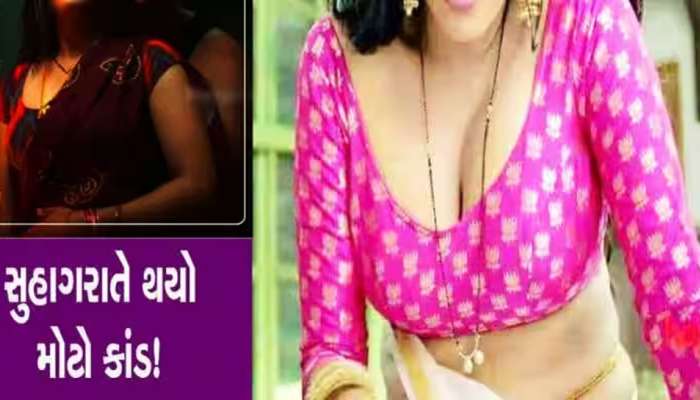 Video: સુહાગરાતે પત્નીએ કહ્યું આઘા રહો મારે અડાય એવું નથી, બીજા જોડે મજા કરતી પકડાઈ