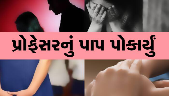 પ્રોફેસર છોકરીને ગંદો કરતા ટચ, વિદ્યાર્થીનીએ કંટાળી આખરે ન ભરવાનું પગલું ભર્યું