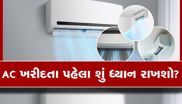 ગરમીમાં AC ખરીદતા પહેલા રાખો આ 5 વાતોનું ધ્યાન, નહીં તો થશે નુકસાન