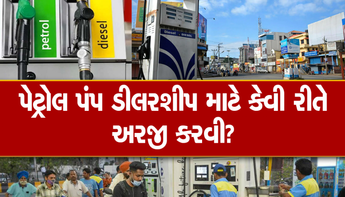 કોણ ખોલી શકે પેટ્રોલ પંપ, કેટલા પૈસાની જરૂર અને કઈ હોય છે શરતો: જાણી લો સ્ટેપ બાય સ્ટેપ પ્રોસેસ