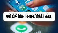 WhatsAppના આ 3 દમદાર ફિચર્સ ગુપ્ત રીતે તમારી પ્રાઈવસીનું રાખશે ધ્યાન