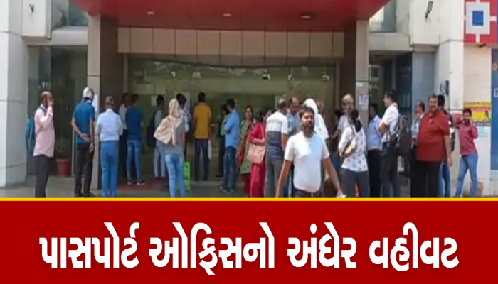 લો બોલો! વડોદરામાં રજાના દિવસે પણ પાસપોર્ટ માટે એપાઈમેન્ટ અપાઈ, ઓફિસ બંધ જોઈ લોકોએ કર્યો હોબાળો