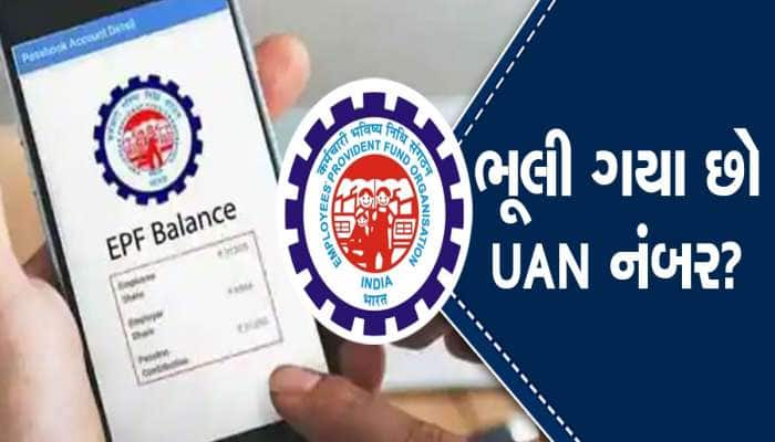 જો તમને UAN નંબર યાદ ન હોય તો ના કરશો ચિંતા, આ 3 સ્ટેપ કરો ફોલો 