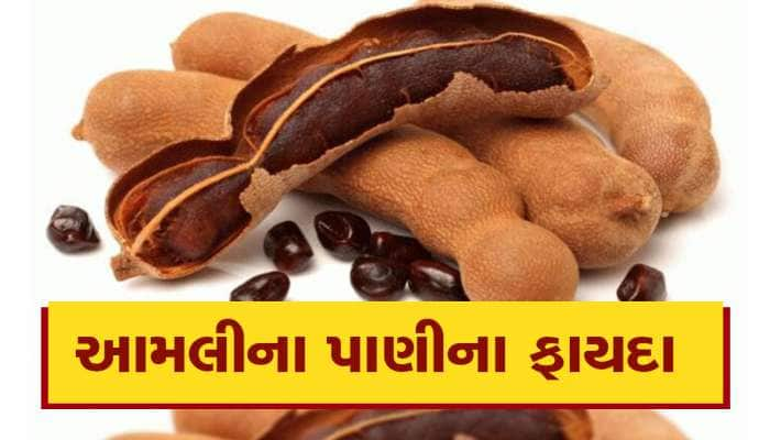 ખાટી આમલીના પાણીના છે 'ચમત્કારિક' ફાયદા, ખાસ જાણો તેના વિશે