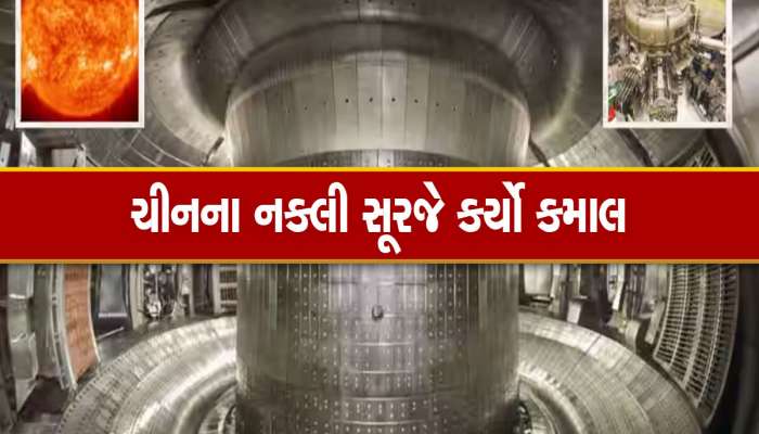 ચીનના નકલી સૂર્યે ફરી બનાવ્યો વર્લ્ડ રેકોર્ડ , 403 સેકન્ડ માટે ભયાનક ગરમી પેદા કરી