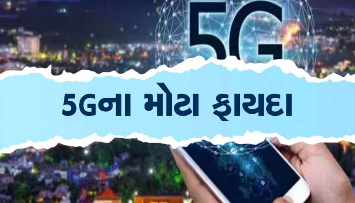 4K મૂવીઝ રોકેટ સ્પીડમાં ડાઉનલોડ થશે : 5G નેટવર્ક પર સ્વિચ કરવાના આ છે 3 મોટા ફાયદા