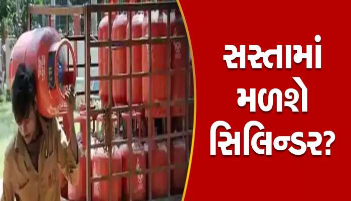Gas Price: ગેસના ભાવ પર સરકારે લીધો મોટો નિર્ણય, હવે સસ્તામાં મળશે સિલિન્ડર!