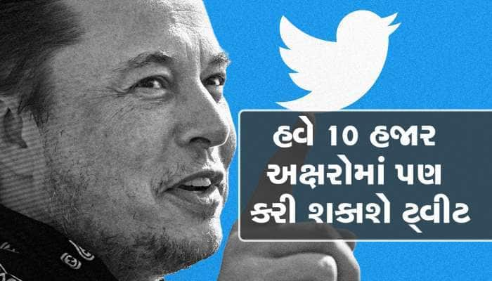 Twitter પર હવે લાંબી ટ્વીટ્સ પણ કરી શકશો, કેરેક્ટર લિમિટ 10,000 સુધી વધારવામાં આવી