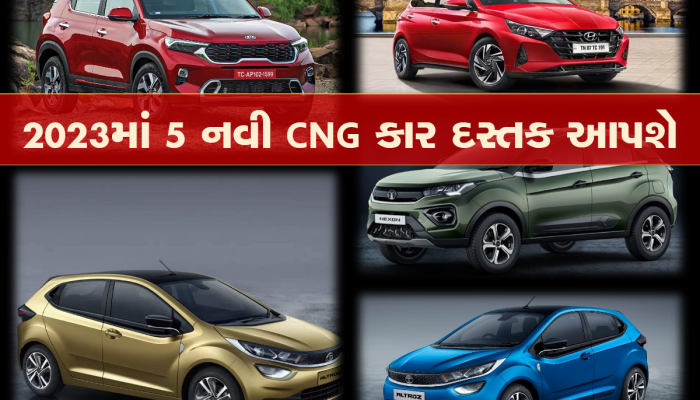 વર્ષ 2023માં આ 5 CNG ગાડીઓની રહેશે બોલબાલા, 10 લાખમાં જબરદસ્ત માઈલેજ અને પ્રીમિયમ ફીલિંગ મળશે