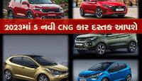 2023માં આ 5 CNG Cars ની રહેશે બોલબાલા, 10 લાખમાં જબરદસ્ત માઈલેજ અને પ્રીમિયમ ફીલિંગ