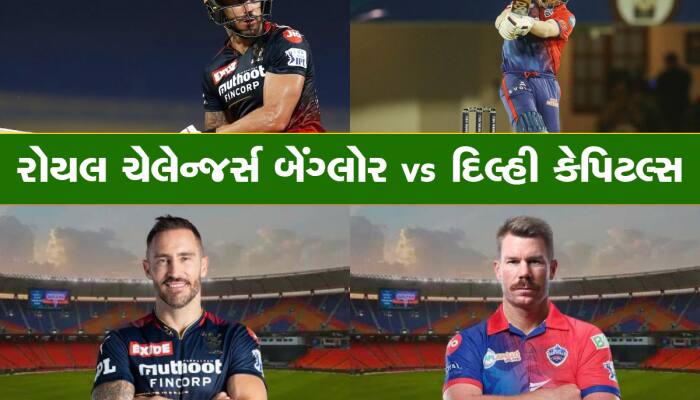 RCB vs DC: આજે બેંગ્લોર અને દિલ્હી વચ્ચે થશે ટક્કર, કોણ જીતશે? અહીં મળી જશે જવાબ