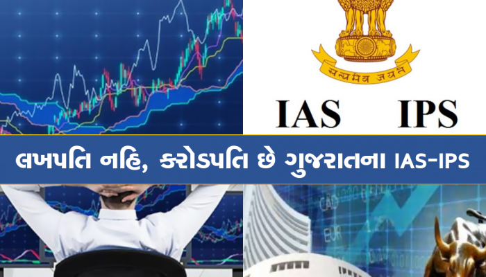 ધનકુબેર બનાવની હરોળમાં ગુજરાતના IAS-IPS, શેરબજાર-પ્રોપર્ટીમાં કરોડોના રોકાણનો થયો ખુલાસો