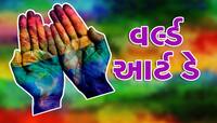 શા માટે 15 એપ્રિલે જ ઉજવવામાં આવે છે વિશ્વ કલા દિવસ, જાણો ઈતિહાસ અને મહત્વ