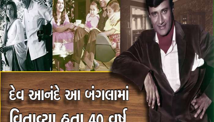 આ આલિશાન બંગલામાં દેવ આનંદે વિતાવ્યા હતા 40 વર્ષ, પહેલીવાર સામે આવી અંદરની તસવીરો