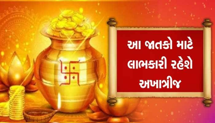 આ ગ્રહ રાશિ પરિવર્તન કરી અખાત્રીજને બનાવશે ખાસ, આ 4 રાશિના જાતકોને થશે વિશેષ લાભ