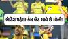 MS Dhoni: બેટિંગ કરતા પહેલા ધોની કેમ ચાવે છે તેમનું બેટ? કારણ છે અત્યંત ચોંકાવનારું...જાણીને દંગ રહી જશો