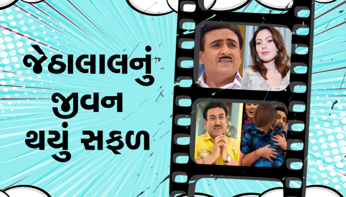 TMKOC:જેઠાલાલનું સપનું થયું સાકાર, બબીતાજીએ જેઠાલાલને બાહોમાં ભરી લીધા, વિડિયો થયો વાયરલ