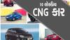 Best CNG Cars: આ છે દેશની 10 લોકપ્રિય CNG કાર, ખરીદવાનું વિચારતા હોવ તો ખાસ જાણો