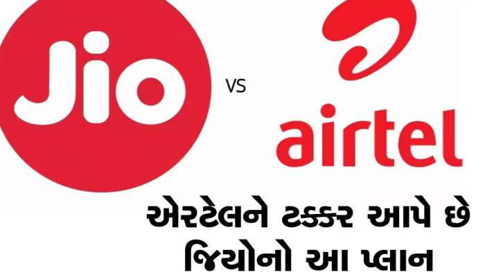 Jio નો આ પ્લાન Airtel પર ભારી! 23 દિવસની વધુ વેલિડિટી અને ફ્રી 182GB Data