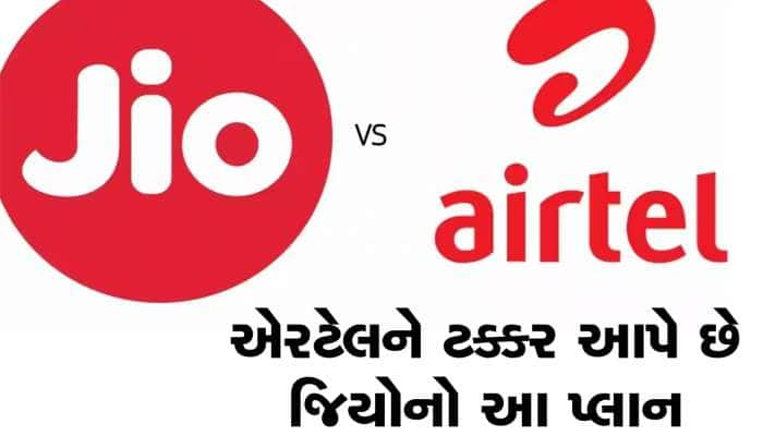 Jio નો આ પ્લાન Airtel પર ભારી! 23 દિવસની વધુ વેલિડિટી અને ફ્રી 182GB Data