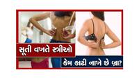 રાત પડતા જ સ્ત્રીઓ કેમ કાઢી નાખે છે બ્રા? જાણો ખુદ ડોક્ટરો પણ કેમ આપે છે આવી સલાહ