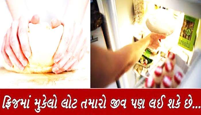 શું તમે પણ ફ્રીજમાં રાખેલા લોટની રોટલી ખાઓ છો? આજે જ બંધ કરી દો, જાણી લો આ કારણ