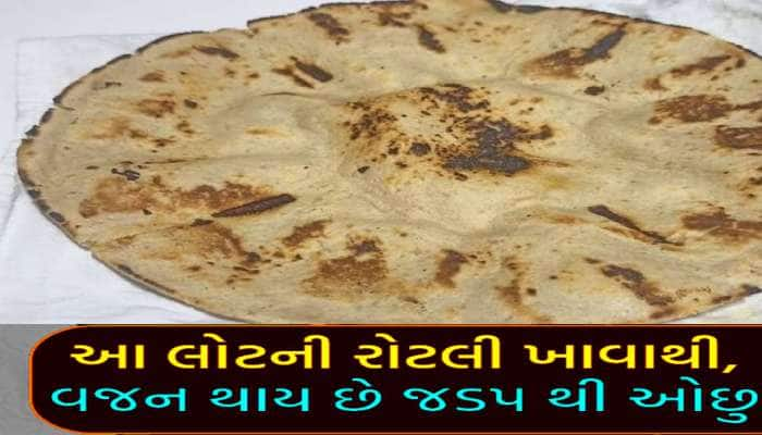 આ લોટની રોટલી ખાશો તો ક્યારેય નહીં પડો બીમાર, વજન ઉતારવા માટે આ છે 'રામબાણ રોટલી'!