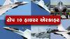 Fighter Aircraft: વિશ્વના ટોપ 10 ખતરનાક ફાયટર જેટ, એકવાર ઉડાન ભરે તો દુશ્મનોનું મિટાવી દે છે નામોનિશાન