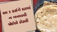 Roti Rules: 365માંથી આ 5 દિવસ રોટલી બનાવી તો ભૂખે મરશે પરિવાર