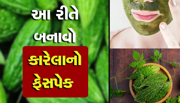 Karela Skin Benefits: કારેલાથી બનાવેલા આ ફેસ પેકથી સુંદરતામાં કરો વધારો, પિમપ્લસની સમસ્યાથી મળશે છુટકારો