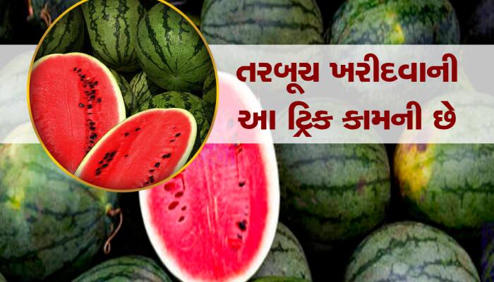 લાલચટાક અને મીઠું તરબૂચ ખરીદવાની આ ટિપ્સ જાણવા જેવી, કાપ્યા વગર આ રીતે ઓળખો