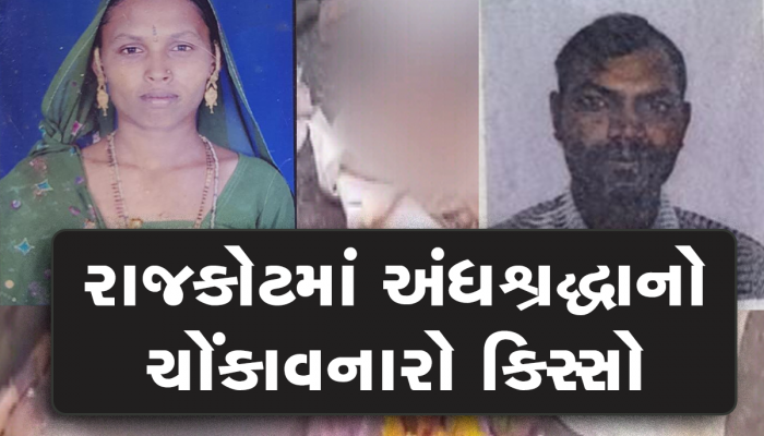 રાજકોટમાં તાંત્રિક વિધિનો ખતરનાક ખેલ; પતિ-પત્નીએ માથું કાપીને હવનકુંડમાં હોમી દીધું, સુસાઇડ નોટ મળી