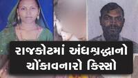 રાજકોટમાં તાંત્રિક વિધિનો ખતરનાક ખેલ; પતિ-પત્નીએ માથું કાપીને હવનકુંડમાં હોમી દીધું