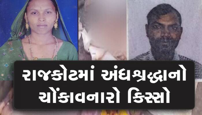 રાજકોટમાં તાંત્રિક વિધિનો ખતરનાક ખેલ; પતિ-પત્નીએ માથું કાપીને હવનકુંડમાં હોમી દીધું