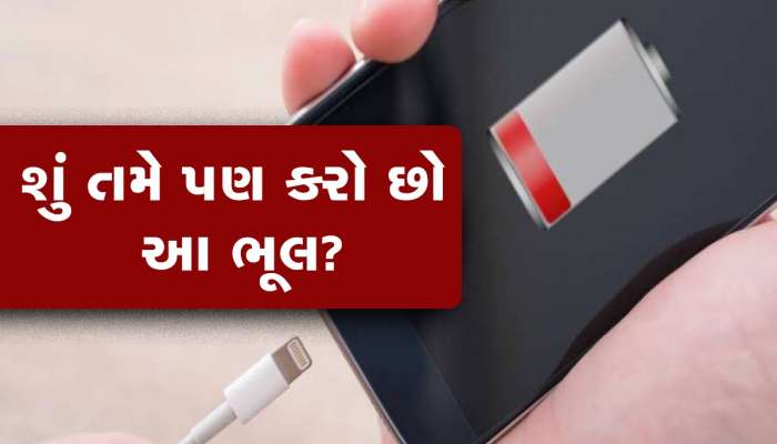 ફોનની બેટરીને સંપૂર્ણ ચાર્જ કેમ ન કરવી જોઈએ? જાણો નહીંતર નુકસાન થશે