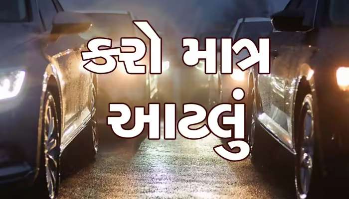 રાત્રે ઓવરટેક કરતી વખતે આ ફીચરનો કરો ઉપયોગ, સામે તરત જ પોતાની કાર ખસેડી લેશે