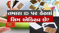 એક વ્યક્તિના ફોટોના દુરૂપયોગ કરી ગુજરાતમાં 29 હજારથી વધુ સીમકાર્ડ ઈસ્યૂ થયાનો ખુલાસો