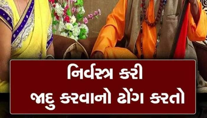 તાંત્રિકના ચક્કરમાં ફસાતા પહેલા ચેતજો! વિધિનો ડોળ કરી મહિલાને નિર્વસ્ત્ર કરી, પછી...