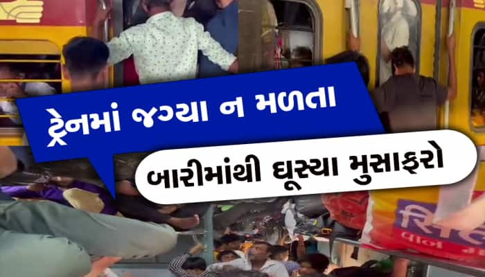 ટ્રેનમાં પગ મૂકવાની પણ જગ્યા નથી, સુરતથી ઉપડતી ટ્રેનમાં ભીડના દ્રશ્યો ડરાવના લાગશે