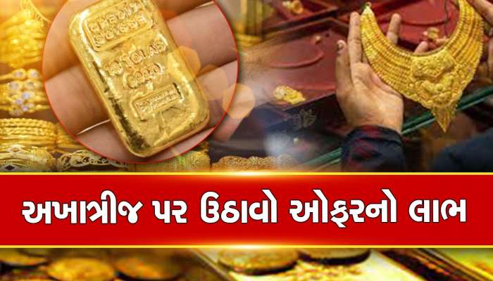 Akshaya Tritiya 2023 Offers: અખાત્રીજ પર ખરીદો સોનું, ફ્રીમાં ગોલ્ડ કોઈનની સાથે મળશે બમ્પર ડિસ્કાઉન્ટ
