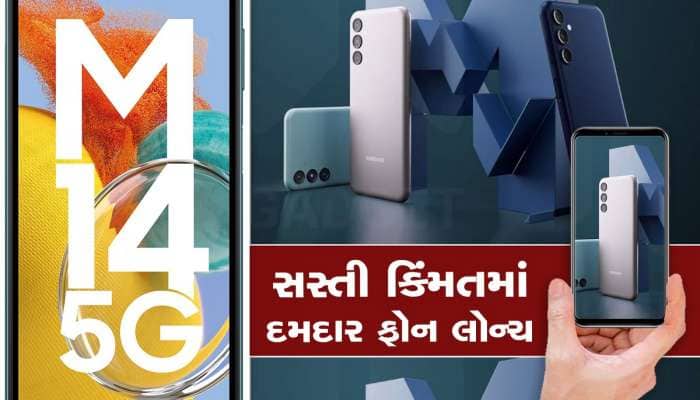 Galaxy M14 5G: સેમસંગનો સસ્તો 5G ફોન થયો લોન્ચ, ઓછી કિંમતમાં મળશે દમદાર ફીચર