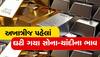 Gold Price Today: સોના-ચાંદીના ભાવમાં થઈ ગયો ઘટાડો, જાણો આજે શું છે 10 ગ્રામ ગોલ્ડની કિંમત