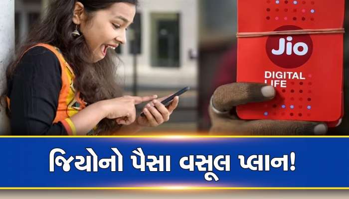 Jio લાવ્યું પૈસા વસૂલ Plan! ઓછી કિંમતમાં 84 દિવસ સુધી અનલિમિટેડ કોલિંગ અને ઈન્ટરનેટ, સાથે મળશે અન્ય બેનિફિટ્સ