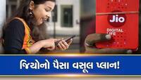 Jio લાવ્યું પૈસા વસૂલ Plan! ઓછી કિંમતમાં 84 દિવસ સુધી અનલિમિટેડ કોલિંગ અને ઈન્ટરનેટ