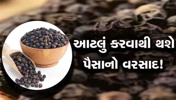 Astro Tips: પ્રેમ અને પૈસા બન્ને જોઈતા હોય તો કરો કાળા મરીનો આ પ્રયોગ