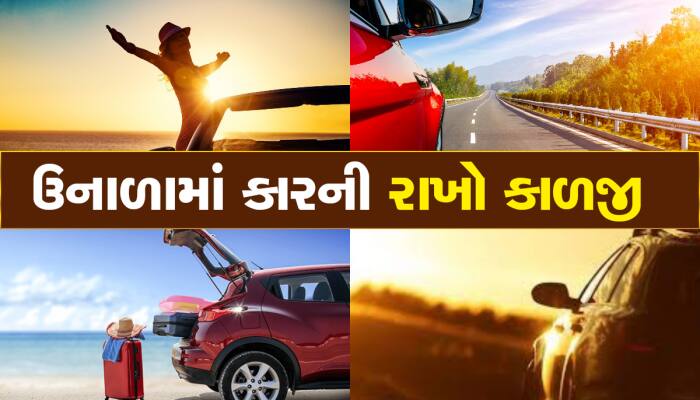 ગરમીમાં કારનું રાખો ખાસ ધ્યાન, નહીં તો લક્ઝુરિયસ કાર બની જશે ખટારો