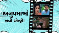 Anupamaa: અનુપમામાં કોની થવાની છે ધમાકેદાર એન્ટ્રી...ખાસ જાણો લેટેસ્ટ અપડેટ