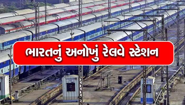 ભારતનું છેલ્લું રેલવે સ્ટેશન, નીચે ઉતરો અને ચાલવાનું શરૂ કરી દેશો તો બીજા દેશમાં પહોંચી જશો, એકપણ રૂપિયાનો ખર્ચ નહીં થાય