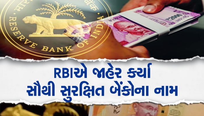 Safest Bank of Country: દેશની છે આ સૌથી સુરક્ષિત બેંકો, તમારી મહેનતની કમાણી જિંદગીભર રહેશે સેફ